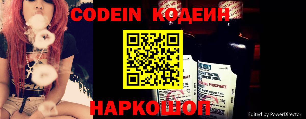 Таганрог  Codein Purple Drank  Вход с VPN  Кодеин напиток Lean (лин) 